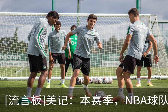[流言板]美记：本赛季，NBA球队在领先20+分的情况下战绩为8胜2负